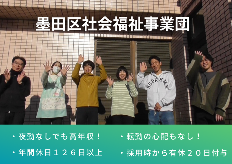 社会福祉法人　墨田区社会福祉事業団