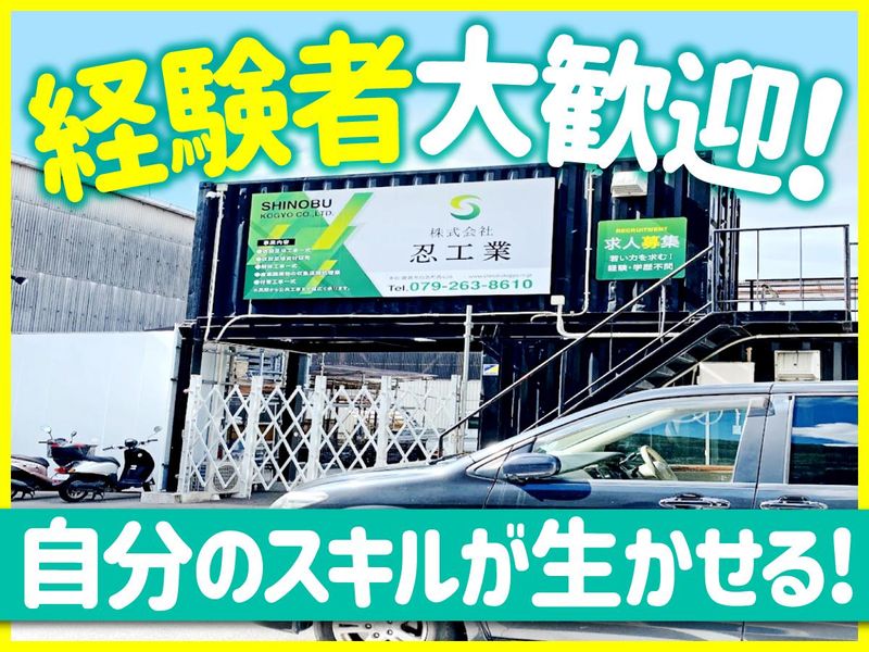 株式会社忍工業の求人・転職情報