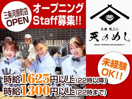 京都天ぷら　天のめし　三条河原町店の派遣求人情報