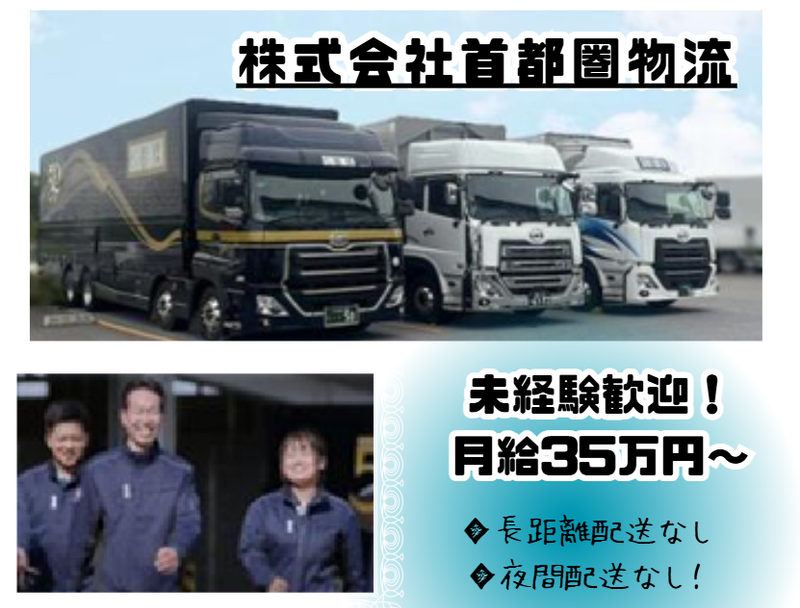 株式会社首都圏物流の求人・転職情報