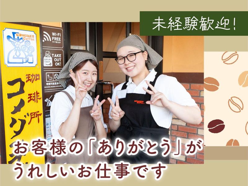 コメダ珈琲店　船橋芝山店のアルバイト・バイト求人情報-04