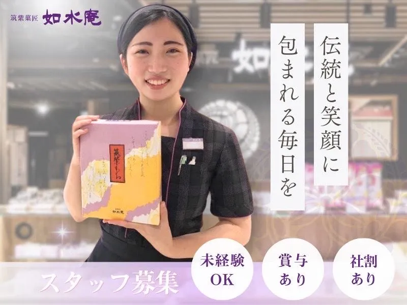 株式会社如水庵(イオンモール筑紫野店)のアルバイト・バイト求人情報