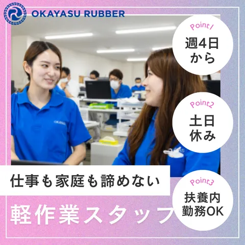 岡安ゴム株式会社のアルバイト・バイト求人情報