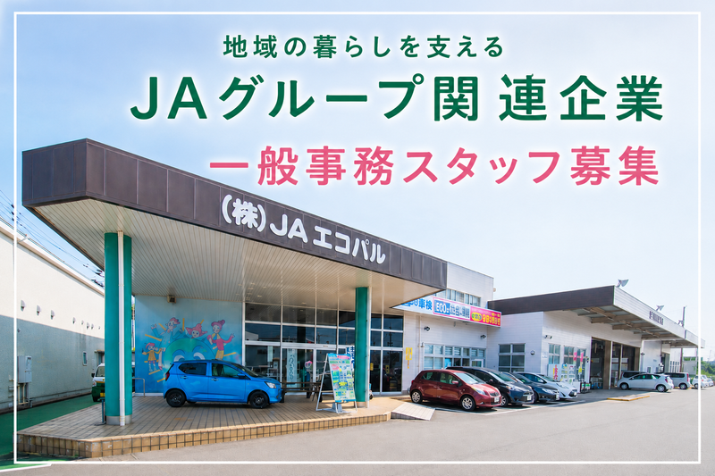 株式会社ＪＡエコパル-0004の求人・転職情報