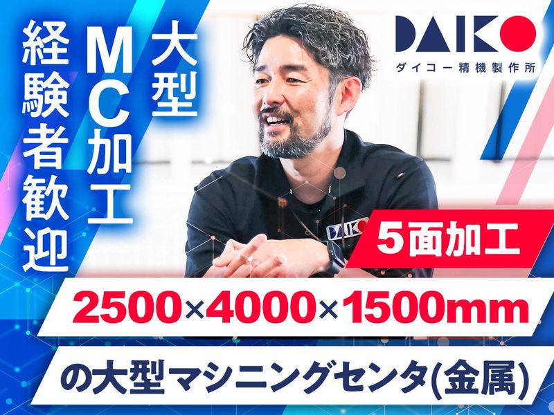 有限会社ダイコー精機製作所の求人・転職情報