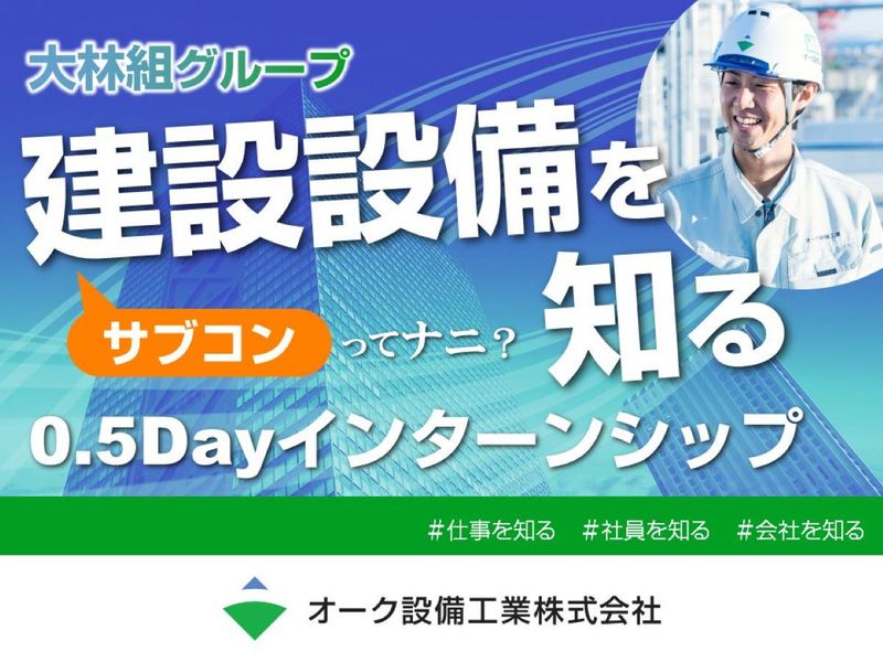 【大阪市/半日】設備設計と施工管理体験