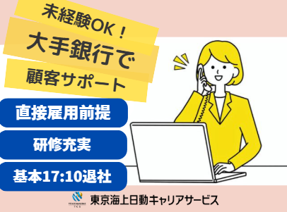 株式会社東京海上日動キャリアサービスの派遣求人情報