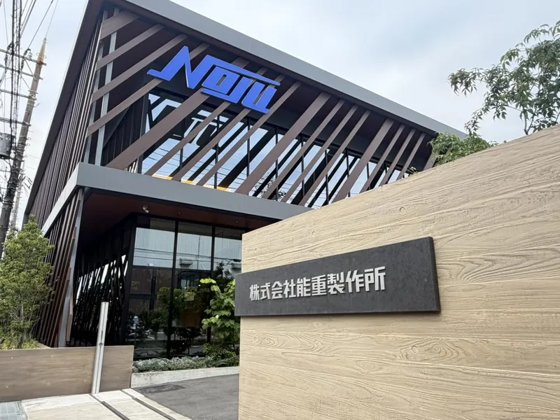 株式会社能重製作所の求人・転職情報