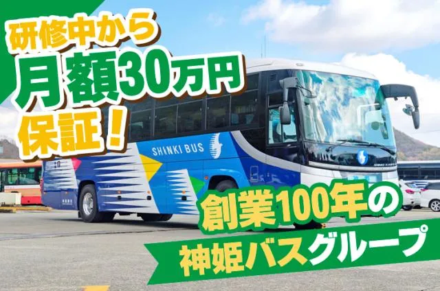 神姫観光株式会社の求人・転職情報