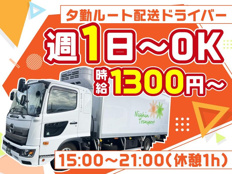 株式会社日新トランスポートのアルバイト・バイト求人情報-01