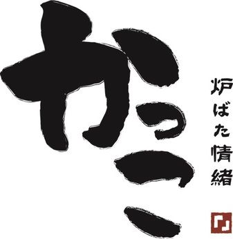 炉ばた情緒かっこ　荻窪北口店のアルバイト・バイト求人情報-46
