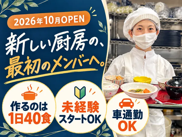 株式会社アスモフードサービス　ベストライフつくばの求人・転職情報