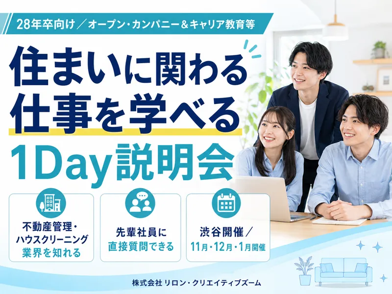 不動産管理やハウスクリーニングの仕事・業界を学べる説明会