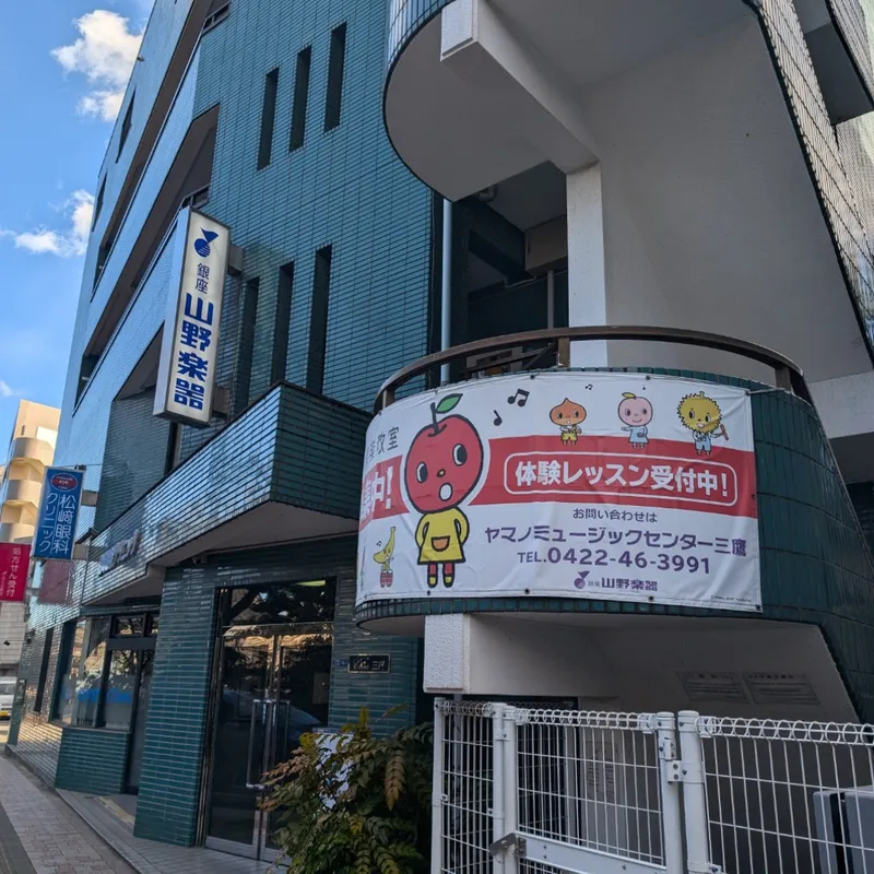 山野楽器　ヤマノミュージックセンター三鷹のアルバイト・バイト求人情報