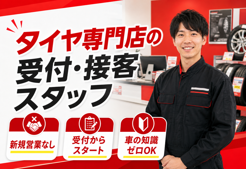 有限会社内川タイヤの求人・転職情報
