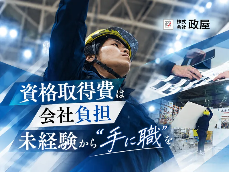 有限会社政屋の求人・転職情報