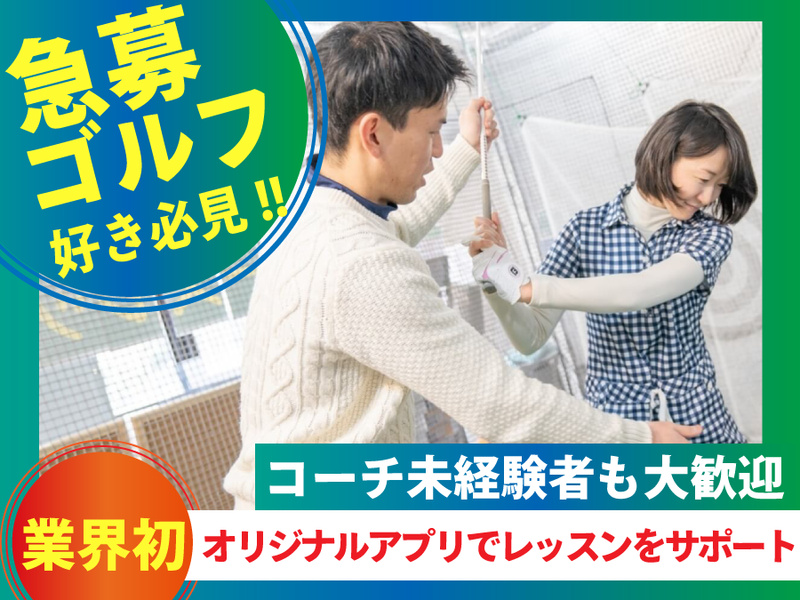 わたしのゴルフ株式会社の求人・転職情報