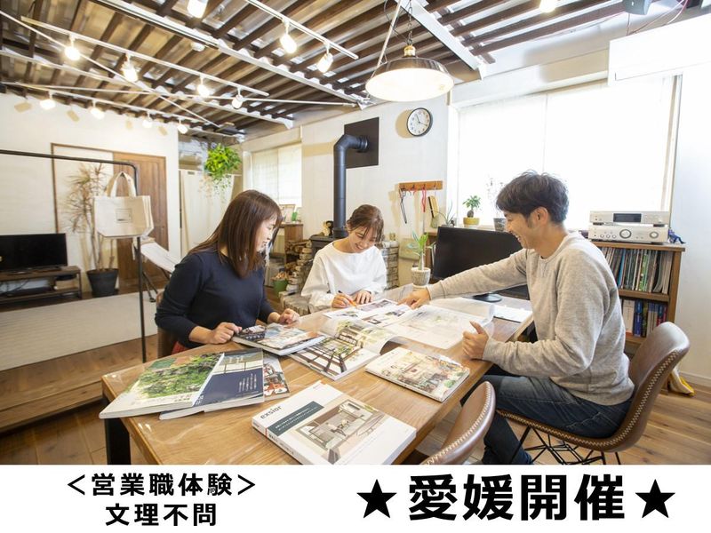 【愛媛開催/文理不問】人と暮らしをつなぐ庭づくりの営業体験!