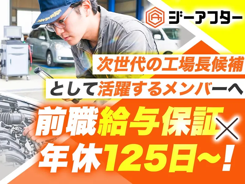 株式会社ジーアフターの求人・転職情報