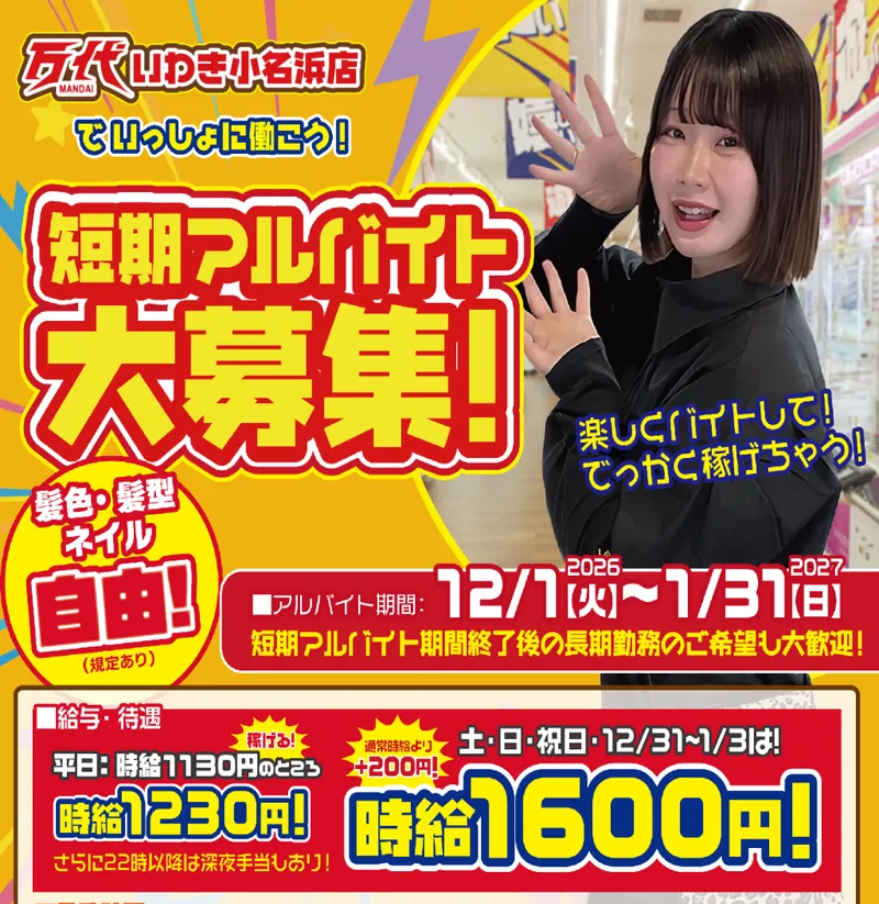 万代　いわき小名浜店のアルバイト・バイト求人情報