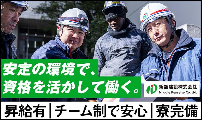 新舘建設株式会社-0025の求人・転職情報