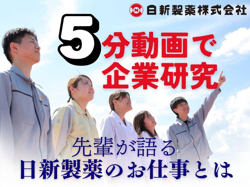【5分】動画でわかる!ジェネリック医薬品製造の日新製薬とは