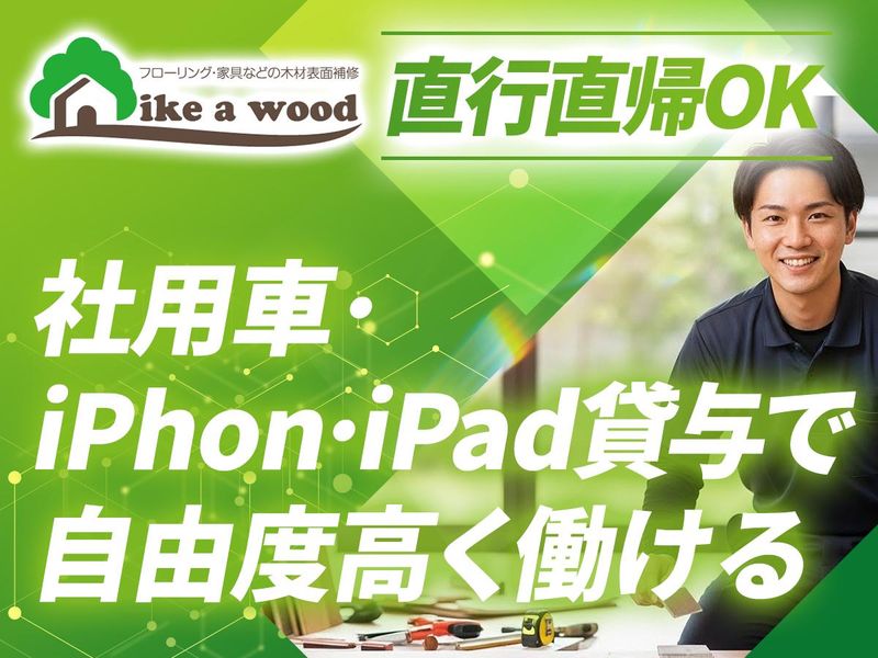 有限会社ライク・ア・ウッドの求人・転職情報