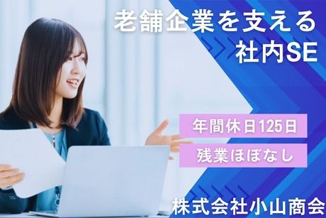 株式会社小山商会の求人・転職情報