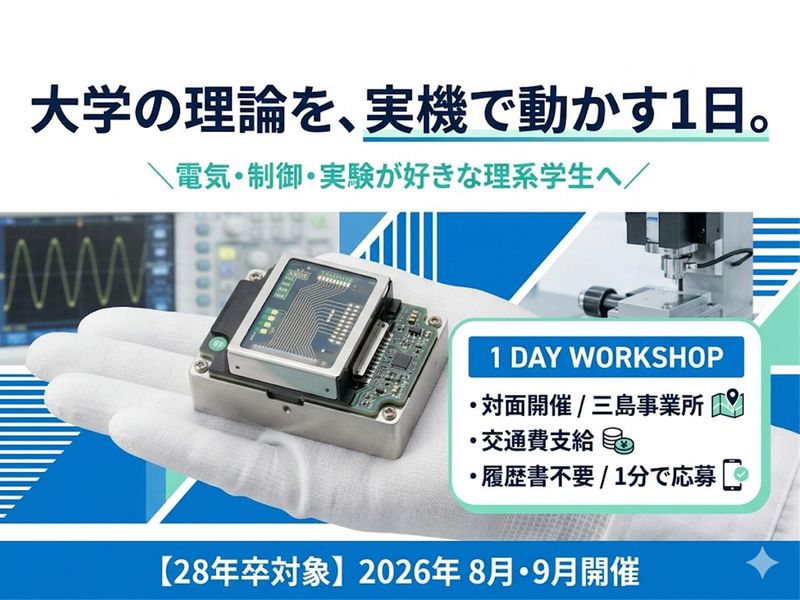 応用技術_研究開発職_電気技術を学ぶ1日|交通費 _8月対面