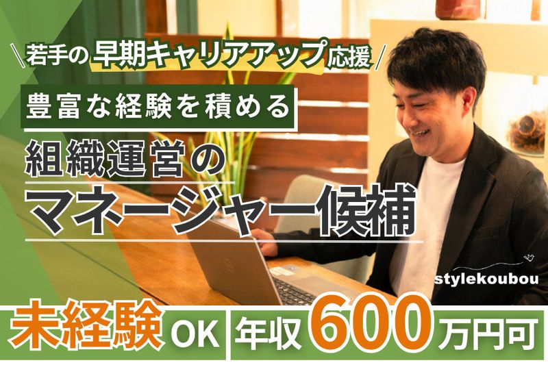 株式会社スタイル工房の求人・転職情報