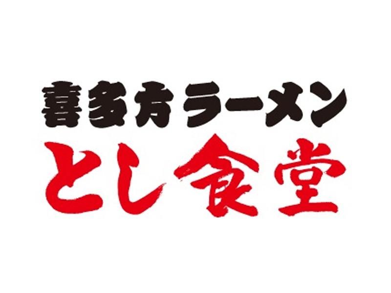 喜多方ラーメン とし食堂 FKDインターパーク店の求人2