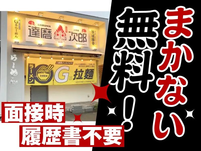 達磨次郎のアルバイト・バイト求人情報