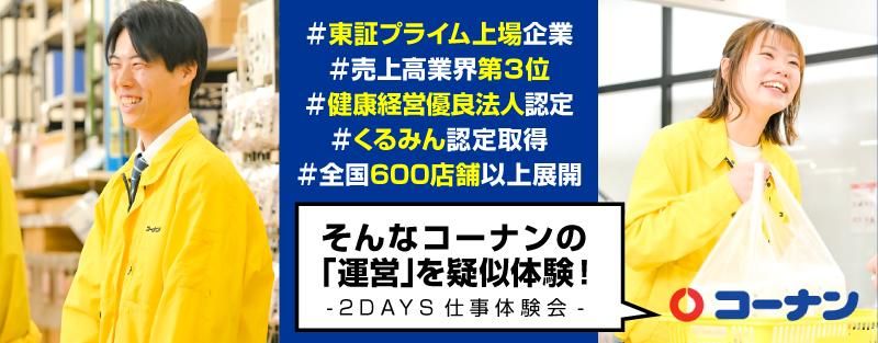 コーナン商事株式会社