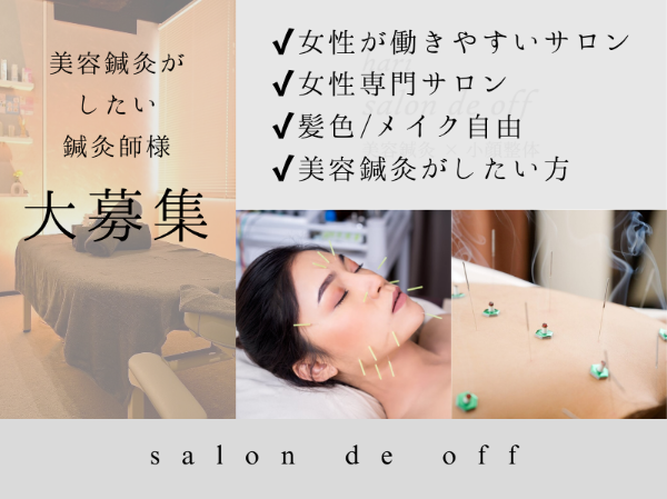 hari salon de off 心斎橋の求人情報