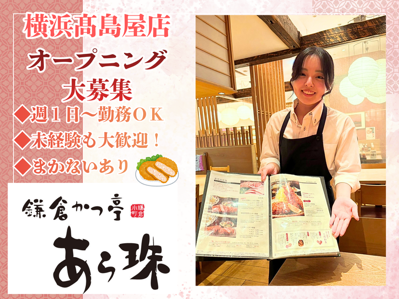 鎌倉かつ亭あら珠　横浜高島屋店のアルバイト・バイト求人情報-06