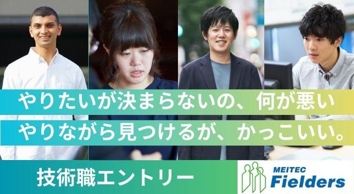 株式会社メイテックフィルダーズ