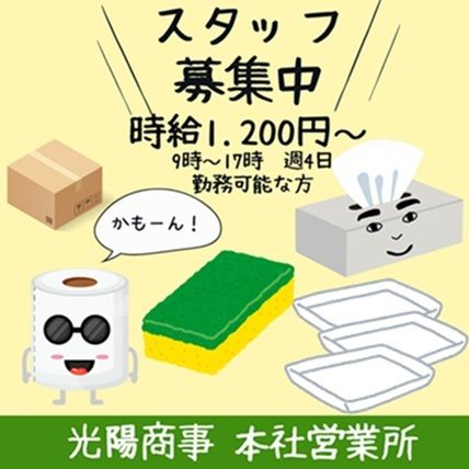 KOYOグループ 光陽商事株式会社のアルバイト・バイト求人情報-03
