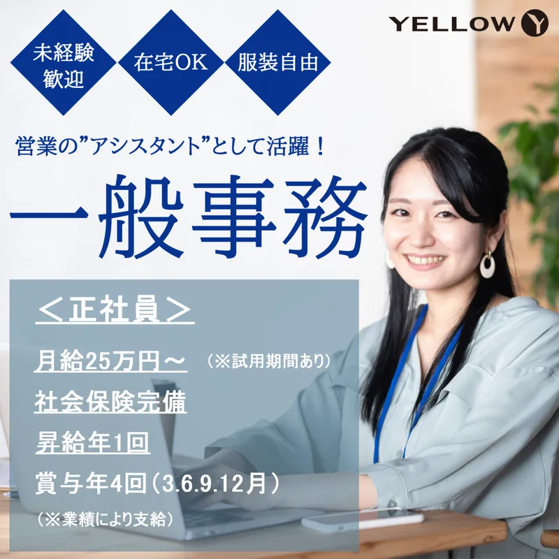 イエロー株式会社のアルバイト・バイト求人情報