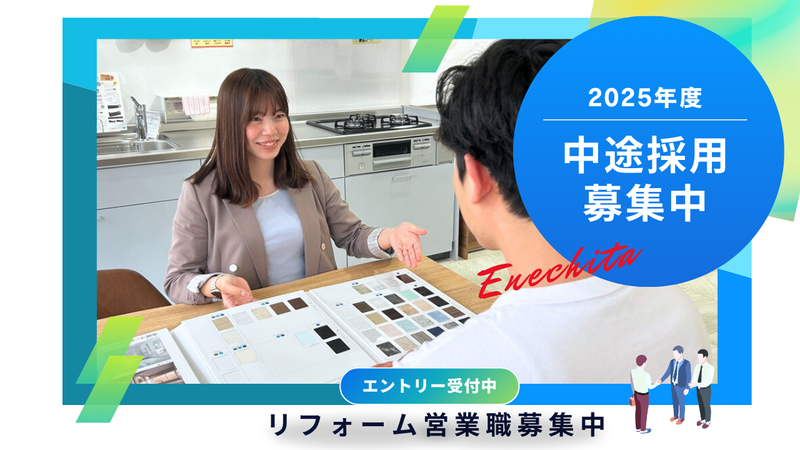 株式会社エネチタの求人・転職情報