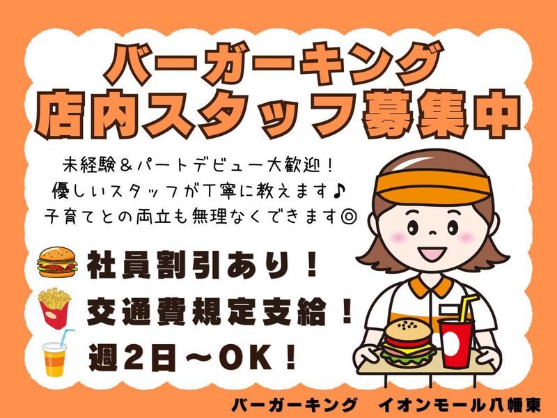 バーガーキング　イオンモール八幡東のアルバイト・バイト求人情報-02