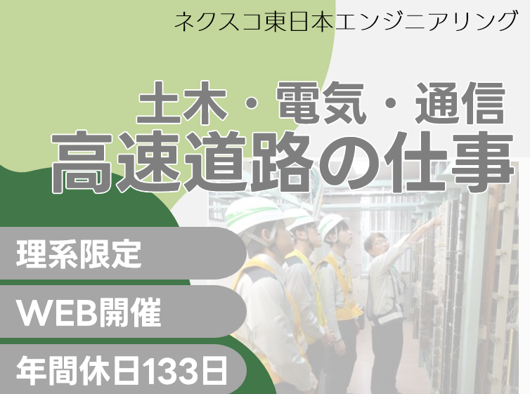 株式会社ネクスコ東日本エンジニアリング