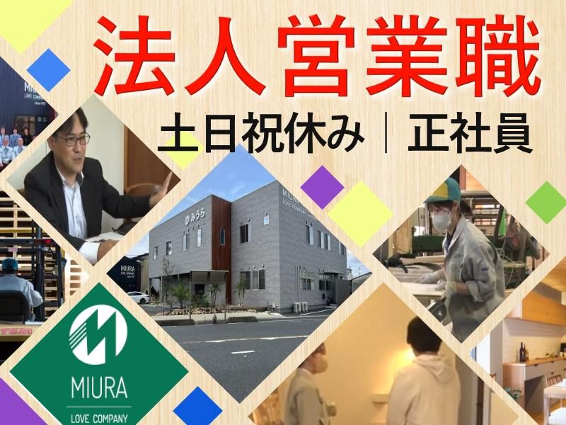 株式会社みうらの求人・転職情報