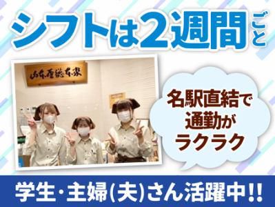 株式会社山本屋総本家　JRセントラルタワーズ店のアルバイト・バイト求人情報-01