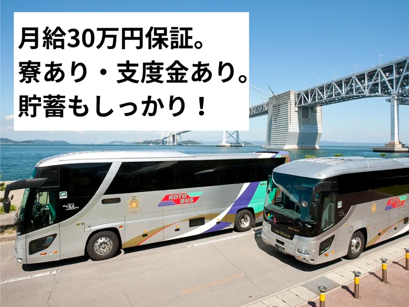 琴平バス株式会社-0003の求人・転職情報
