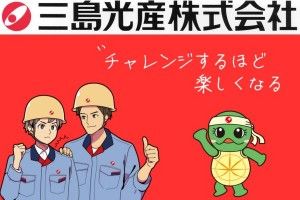 三島光産株式会社の求人・転職情報
