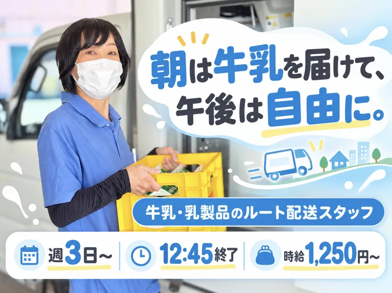 ㈲永島牛乳店のアルバイト・バイト求人情報