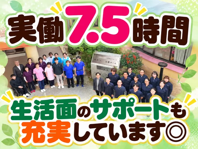 社会福祉法人慶明会　特別養護老人ホーム花園ホームの求人・転職情報