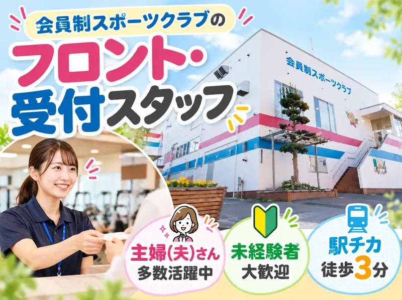 株式会社東所沢スポーツクラブのアルバイト・バイト求人情報