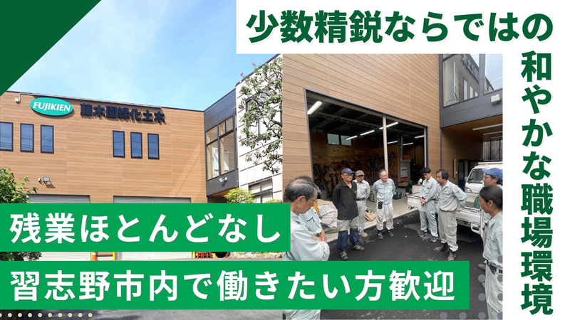 藤木園緑化土木株式会社の求人・転職情報