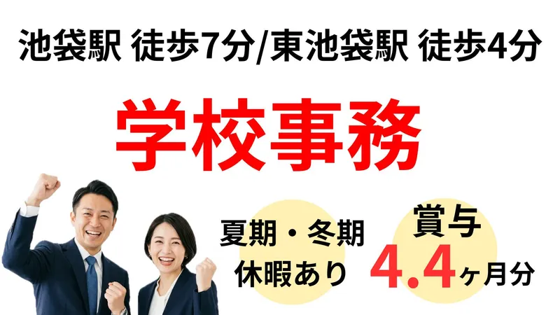 学校法人三幸学園　飛鳥未来きずな高等学校 池袋キャンパスの求人・転職情報
